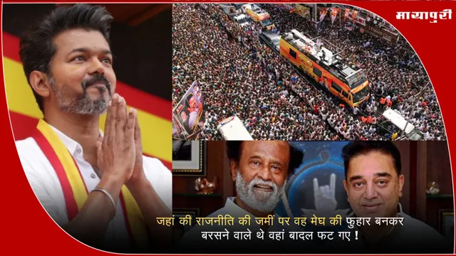 Political stampede Vijay: जहां की राजनीति की जमीं पर वह मेघ की फुहार बनकर बरसने वाले थे वहां बादल फट गए !