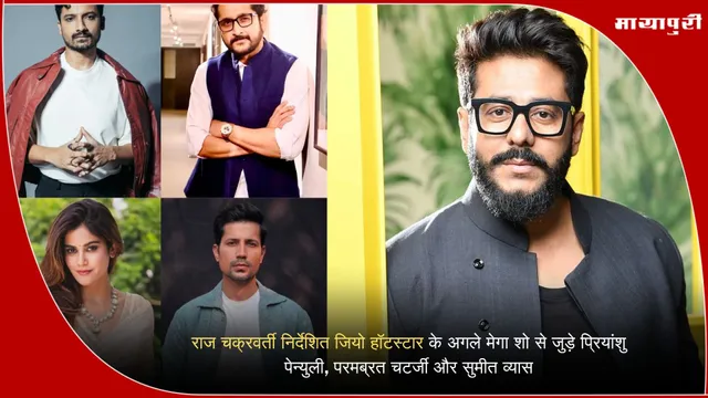 Jio Hotstar के लिए राज चक्रवर्ती की थ्रिलर में प्रियांशु, परमब्रत और सुमीत