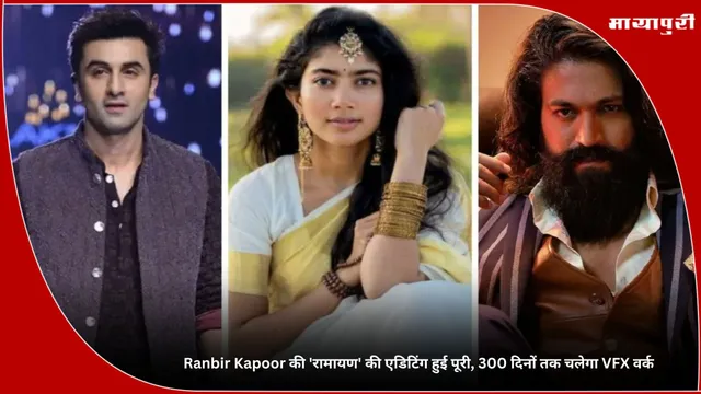 Ramayana: Ranbir Kapoor की 'रामायण' की एडिटिंग हुई पूरी, 300 दिनों तक चलेगा VFX वर्क
