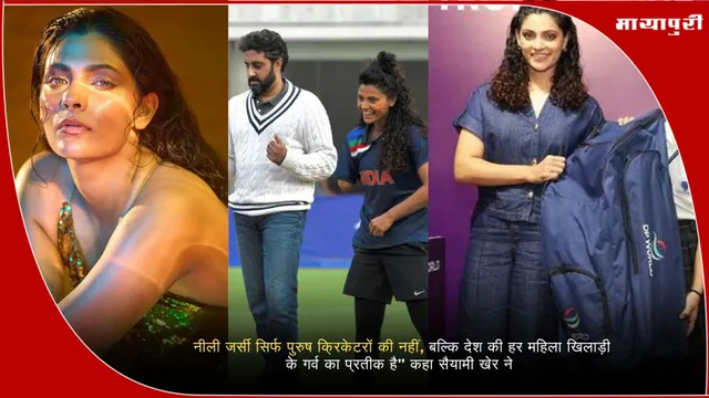 Women’s Cricket: "नीली जर्सी सिर्फ पुरुष क्रिकेटरों की नहीं, बल्कि देश की हर महिला खिलाड़ी के गर्व का प्रतीक है" कहा सैयामी खेर ने