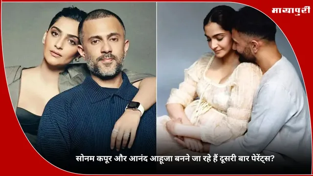 Sonam Kapoor Pregnant: सोनम कपूर और आनंद आहूजा बनने जा रहे हैं दूसरी बार पेरेंट्स?