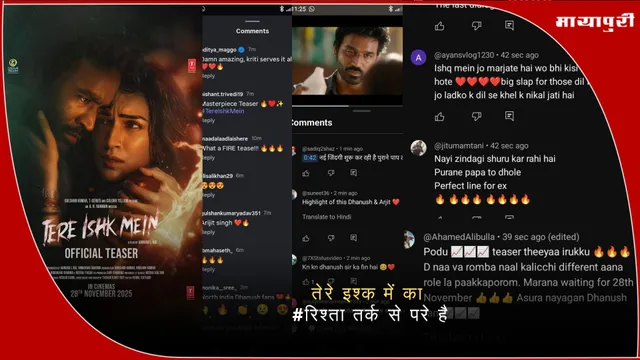 Tere Ishk Mein Teaser: तेरे इश्क में का रिश्ता तर्क से परे है