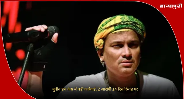 Zubeen Garg : जुबीन डेथ केस में बड़ी कार्रवाई, 2 आरोपी 14 दिन रिमांड पर