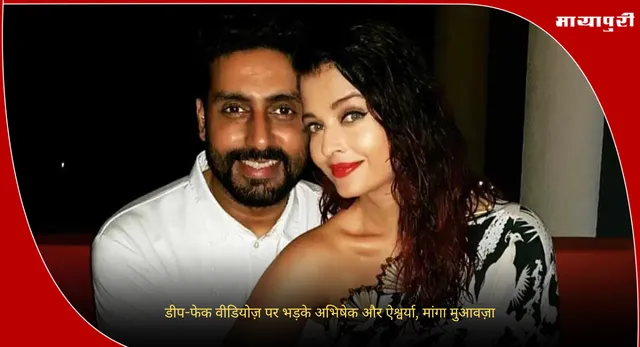 Aishwarya Rai Abhishek Bachchan fake videos: डीप-फेक वीडियोज़ पर भड़के अभिषेक और ऐश्वर्या, मांगा मुआवज़ा