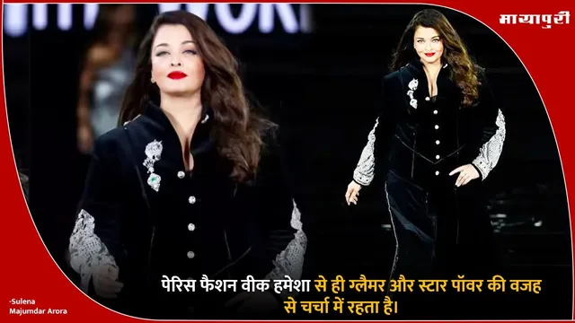 Aishwarya Rai fashion: पेरिस फैशन वीक हमेशा से ही ग्लैमर और स्टार पॉवर की वजह से चर्चा में रहता है।