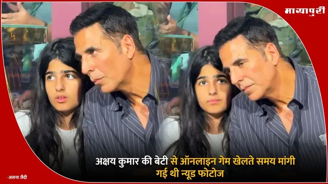 Akshay Kumar Daughter: अक्षय कुमार की बेटी से ऑनलाइन गेम खेलते समय मांगी गई थी न्यूड फोटोज