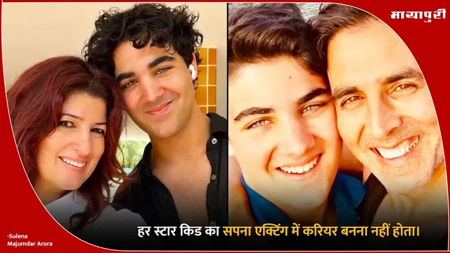 Akshay Kumar's son Aarav's decision: हर स्टार किड का सपना एक्टिंग में करियर बनना नहीं होता।