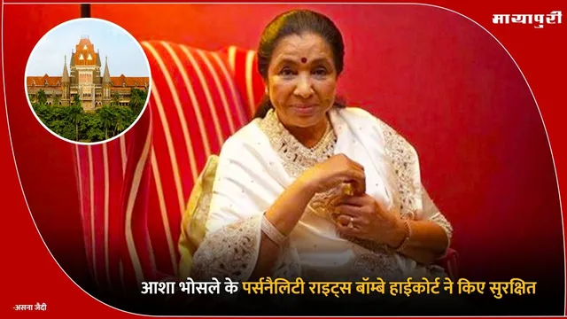 Asha Bhosle: आशा भोसले के पर्सनैलिटी राइट्स बॉम्बे हाईकोर्ट ने किए सुरक्षित