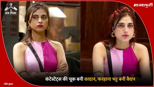 Bigg Boss 19 Update:  कंटेस्टेंट्स की चूक बनी वरदान, फरहाना भट्ट बनीं कैप्टन?