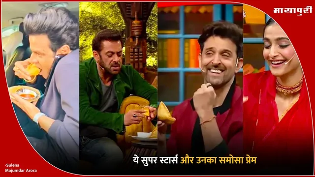 Bollywood stars snacks: ये सुपर स्टार्स और उनका समोसा प्रेम