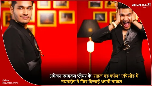 Rise and Fall: अमेज़न एमएक्स प्लेयर के 'राइज एंड फॉल'’ एपिसोड में नयनदीप ने फिर दिखाई अपनी ताकत