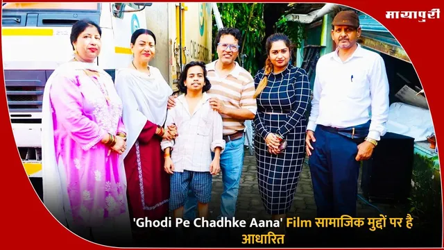 'Ghodi Pe Chadhke Aana' Film सामाजिक मुद्दों पर है आधारित