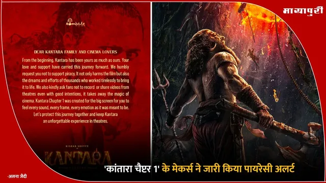 Kantara Chapter 1: 'कांतारा चैप्टर 1' के मेकर्स ने जारी किया पायरेसी अलर्ट