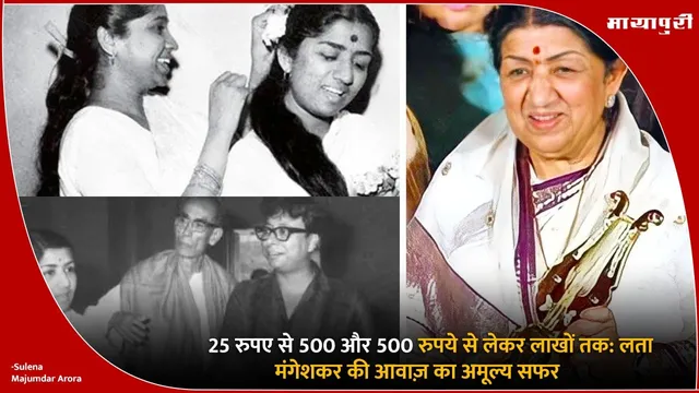 Lata Mangeshkar legacy: 25 रुपए से 500  और 500 रुपये से लेकर लाखों तक: लता मंगेशकर की आवाज़ का अमूल्य सफर