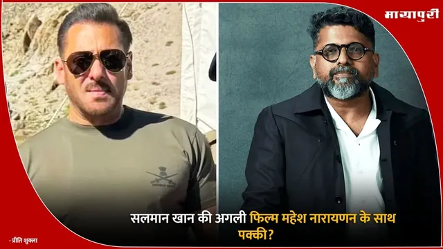Mahesh Narayanan:  सलमान खान की अगली फिल्म महेश नारायणन के साथ पक्की?