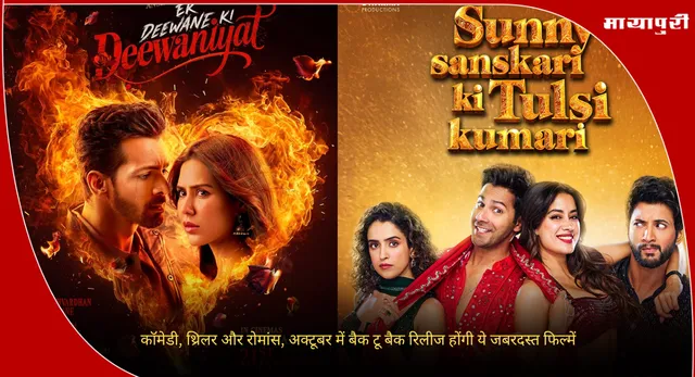 Movies Releasing This October:कॉमेडी, थ्रिलर और रोमांस, अक्टूबर में बैक टू बैक रिलीज होंगी ये जबरदस्त फिल्में