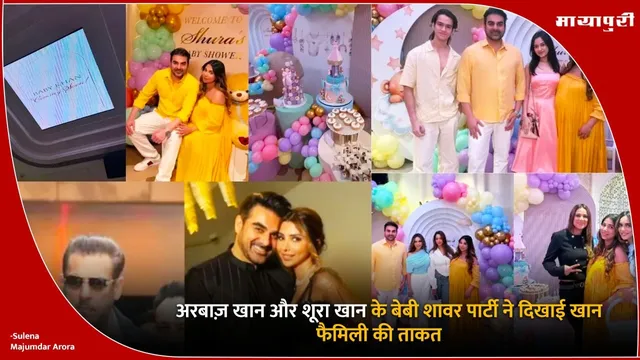 Shura Khan baby shower: अरबाज़ खान और शूरा खान के बेबी शावर पार्टी ने दिखाई खान फैमिली की ताकत