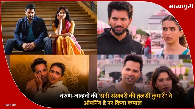 Sunny Sanskari Ki Tulsi Kumari box office Collection: वरुण-जान्हवी की 'सनी संस्कारी की तुलसी कुमारी' ने ओपनिंग डे पर किया कमाल