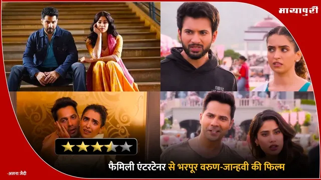 Sunny Sanskari Ki Tulsi Kumari Movie Review: फैमिली एंटरटेनर से भरपूर वरुण-जान्हवी की फिल्म