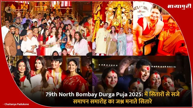 79th North Bombay Durga Puja 2025: में सितारों से सजे समापन समारोह का जश्न मनाते सितारे