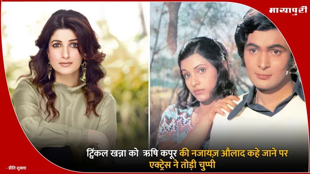 Twinkle Khanna: ट्विंकल खन्ना को  ऋषि कपूर की नजायज़ औलाद कहे जाने पर एक्ट्रेस ने तोड़ी चुप्पी