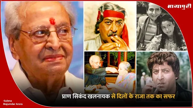 Bollywood villain: प्राण सिकंद 'खलनायक से दिलों के राजा तक का सफर'