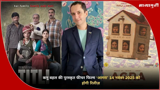 Agra movie 2025: कनु बहल की पुरस्कृत फीचर फिल्म ‘आगरा’ 14 नवंबर 2025 को होगी रिलीज़