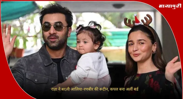 Alia Bhatt and Ranbir Kapoor : राहा ने बदली आलिया-रणबीर की रूटीन, कपल बना अर्ली बर्ड