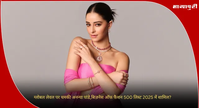 Ananya Panday BoF 500 2025: ग्लोबल लेवल पर चमकी अनन्या पांडे,बिज़नेस ऑफ फैशन 500 लिस्ट 2025 में शामिल?