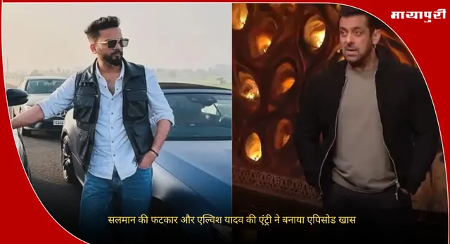 Bigg Boss 19 Weekend Ka Vaar: सलमान की फटकार और एल्विश यादव की एंट्री ने बनाया एपिसोड खास
