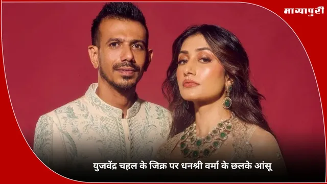 Dhanashree Verma: Yuzvendra Chahal के जिक्र पर धनश्री वर्मा के छलके आंसू