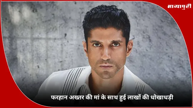 Farhan Akhtar: फरहान अख्तर की मां के साथ हुई लाखों की धोखाधड़ी