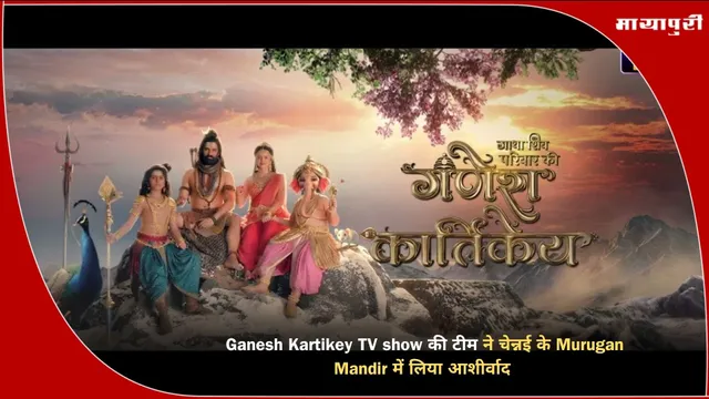Ganesh Kartikey TV show की टीम ने चेन्नई के Murugan Mandir में लिया आशीर्वाद