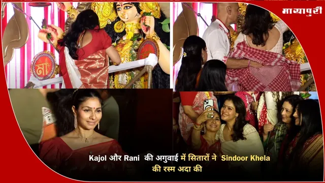North Bombay Durga Puja: Kajol और Rani की अगुवाई में सितारों ने Sindoor Khela की रस्म अदा की
