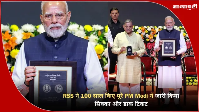 RSS 100 years celebration: RSS ने 100 साल किए पूरे PM Modi ने जारी किया सिक्का और डाक टिकट