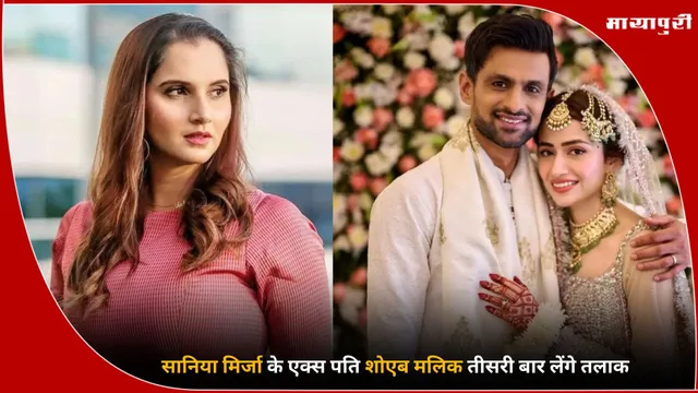 Shoaib Malik: सानिया मिर्जा के एक्स पति शोएब मलिक तीसरी बार लेंगे तलाक