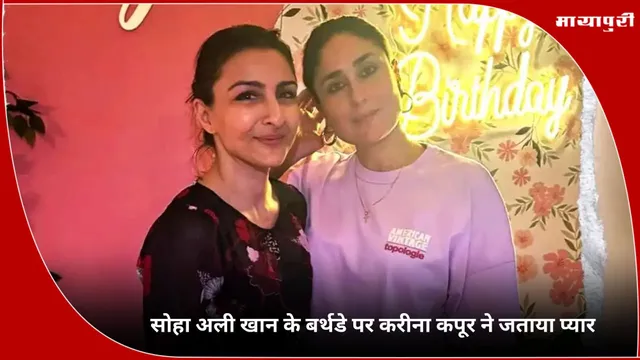 Soha Ali Khan Birthday: सोहा अली खान के बर्थडे पर करीना कपूर ने जताया प्यार