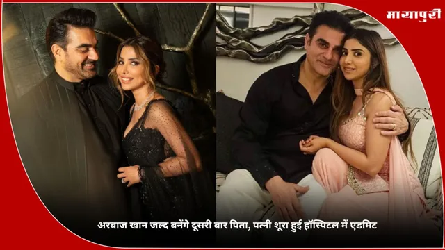 Sshura Khan Admitted To Hospital: अरबाज खान जल्द बनेंगे दूसरी बार पिता, पत्नी शूरा हुई हॉस्पिटल में एडमिट