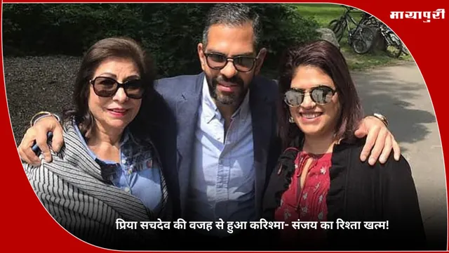 Priya Sachdev की वजह से हुआ करिश्मा- संजय का रिश्ता खत्म!