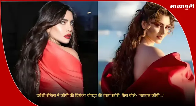 Urvashi Rautela Copy Priyanka Chopra: उर्वशी रौतेला ने कॉपी की प्रियंका चोपड़ा की इंस्टा स्टोरी, फैंस बोले- “स्टाइल कॉपी ...."