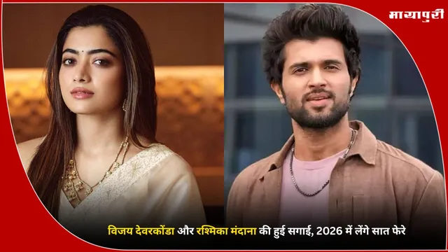 Vijay Deverakonda: विजय देवरकोंडा और Rashmika Mandanna की हुई सगाई, 2026 में लेंगे सात फेरे