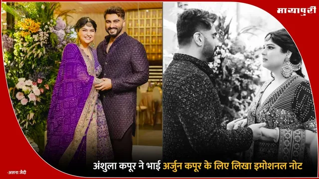 Anshula Kapoor ने भाई Arjun Kapoor के लिए लिखा इमोशनल नोट