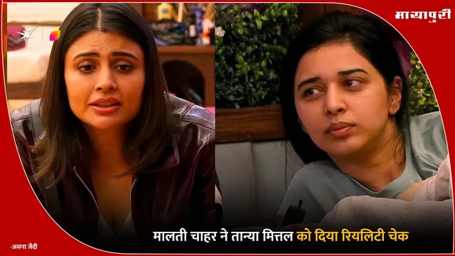 Bigg Boss 19: Malti Chahar ने Tanya Mittal को दिया रियलिटी चेक