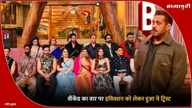 Bigg Boss 19 Eviction : वीकेंड का वार पर इविक्शन को लेकर हुआ ये ट्विस्ट