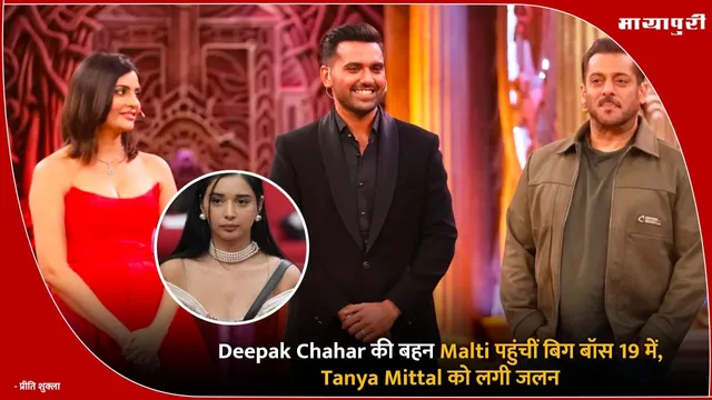 Bigg Boss 19 Update : Deepak Chahar की बहन Malti पहुंचीं बिग बॉस 19 में, Tanya Mittal को लगी जलन