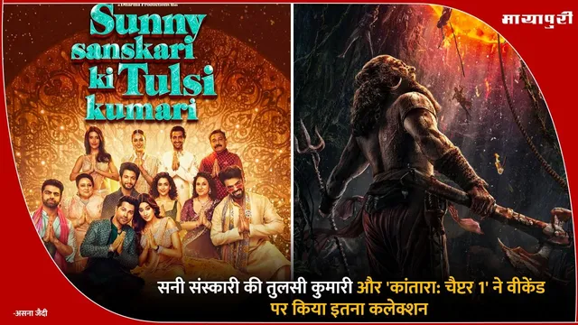 Box Office Reports: 'Sunny Sanskari Ki Tulsi Kumari' और 'Kantara Chapter 1' ने वीकेंड पर किया इतना कलेक्शन