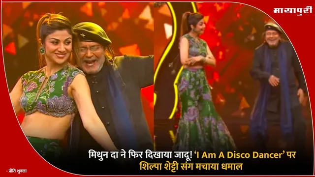 Mithun Chakraborty : मिथुन दा ने फिर दिखाया जादू! ‘I Am A Disco Dancer’ पर शिल्पा शेट्टी संग मचाया धमाल