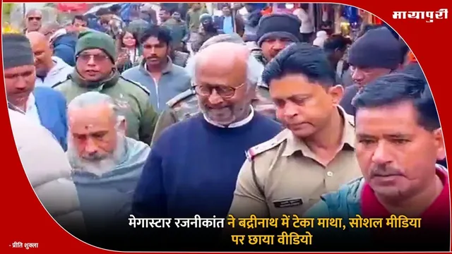 Rajnikanth : मेगास्टार रजनीकांत ने बद्रीनाथ में टेका माथा, सोशल मीडिया पर छाया वीडियो