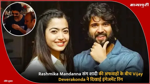 Rashmika Mandanna संग शादी की अफवाहों के बीच Vijay Deverakonda ने दिखाई इंगेजमेंट रिंग