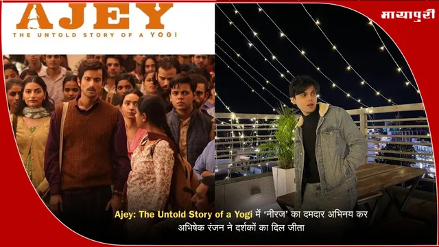 Ajey: The Untold Story of a Yogi में ‘नीरज’ का दमदार अभिनय कर अभिषेक रंजन ने दर्शकों का दिल जीता